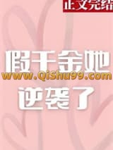 假千金她逆袭了小说