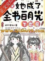下岗后，恶女她成了全书白月光小说