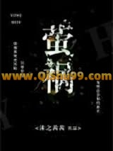 萤祸小说