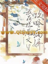 我在烂尾文里攻略反派小说