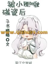 被小肥啾碰瓷后小说