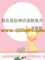 我在星际神话血脉复苏小说