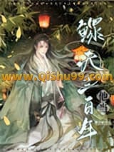 他当鳏夫三百年[女尊]小说