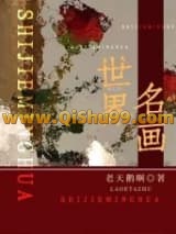 世界名画小说