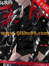 向我的Alpha臣服[gb]小说
