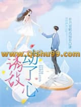 诱敌动了心小说