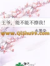 王爷，能不能不撩我！小说