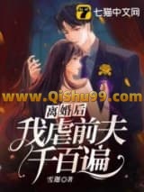 离婚后，我虐前夫千百遍小说