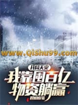 开局天灾，我靠囤百亿物资躺赢小说