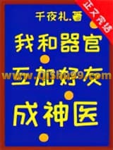 我和器官互加好友后成神医小说