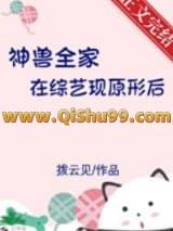 神兽全家在综艺现原形后小说