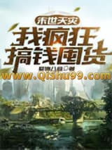 末世天灾，我疯狂搞钱囤货小说