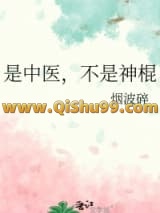 是中医，不是神棍小说