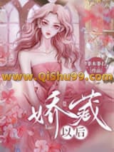 娇藏以后小说