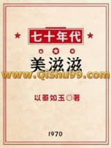 七十年代美滋滋小说