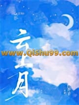 云上月小说