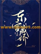 东宫藏娇小说