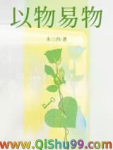 以物易物小说