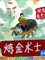 炼金术士手册小说