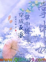 穿成反派掌中娇小说