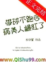 带球不跑后病美人爆红了小说