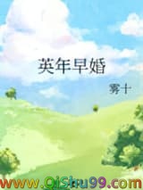 英年早婚小说