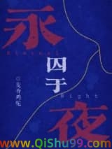 囚于永夜小说