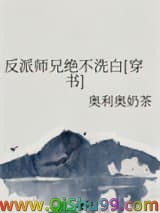反派师兄绝不洗白[穿书]小说