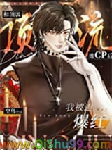 和顶流组cp后我被迫爆红小说