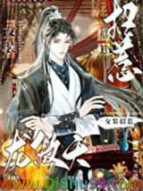 女装招惹龙傲天后小说