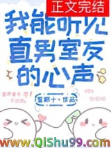 我能听见直男室友的心声小说