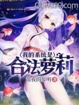 我的系统是合法萝莉小说