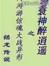 衰神醉逍遥小说