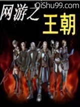 网游之王朝小说