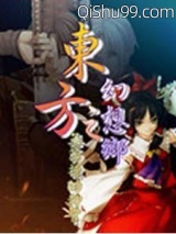 东方之幻想乡小说
