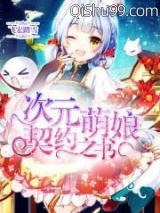 次元萌娘契约之书小说