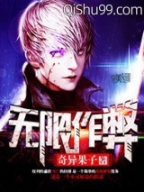 无限作弊小说