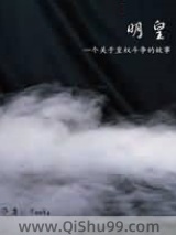 明皇小说