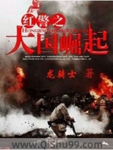 红警之大国崛起小说