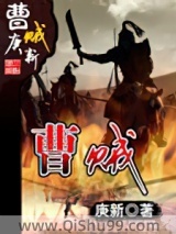 曹贼小说