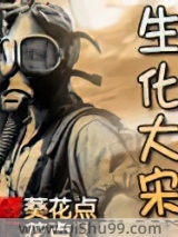 生化大宋小说