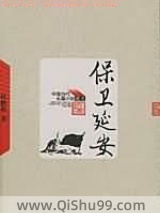 保卫延安小说