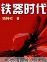 铁器时代小说