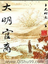 大明官商小说