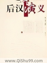 后汉演义小说