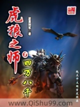 虎狼之师小说