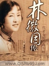 林徽因传小说