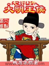 大明王侯小说