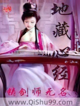 地藏心经小说
