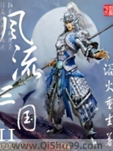 风流三国2小说